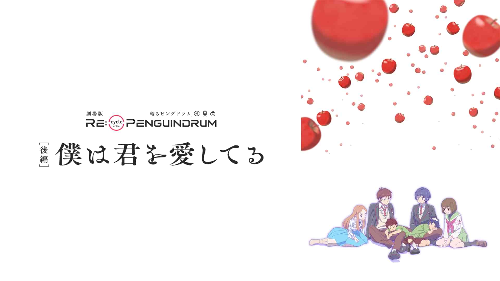 劇場版 RE:cycle of the PENGUINDRUM ［後編］僕は君を愛してる