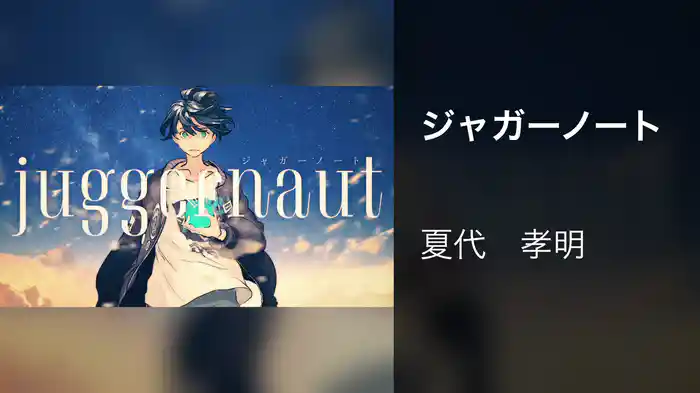 ジャガーノート