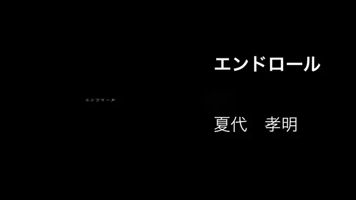 エンドロール