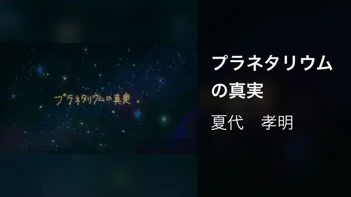 プラネタリウムの真実