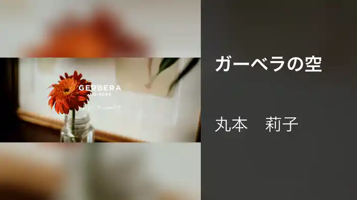 ガーベラの空