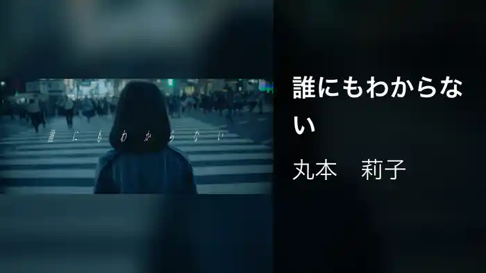 誰にもわからない