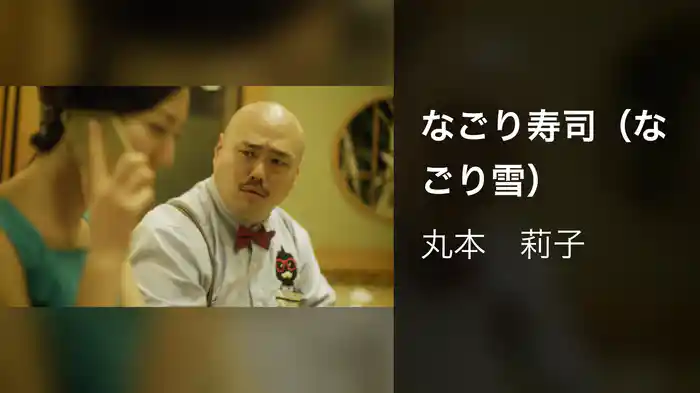 なごり寿司（なごり雪）