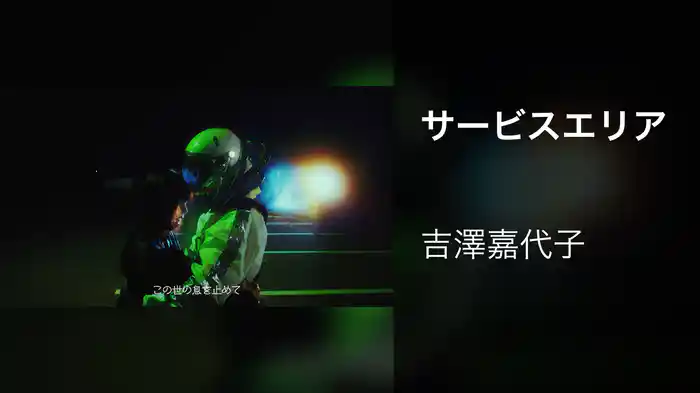 サービスエリア