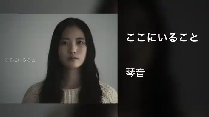 ここにいること