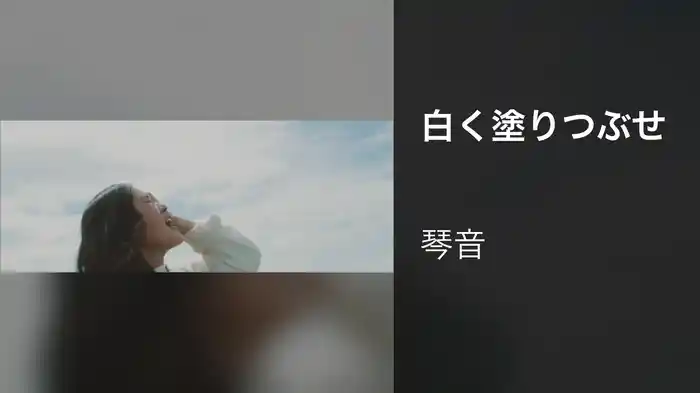 白く塗りつぶせ