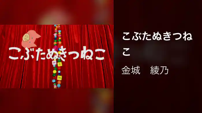 こぶたぬきつねこ