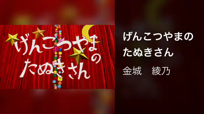 げんこつやまのたぬきさん