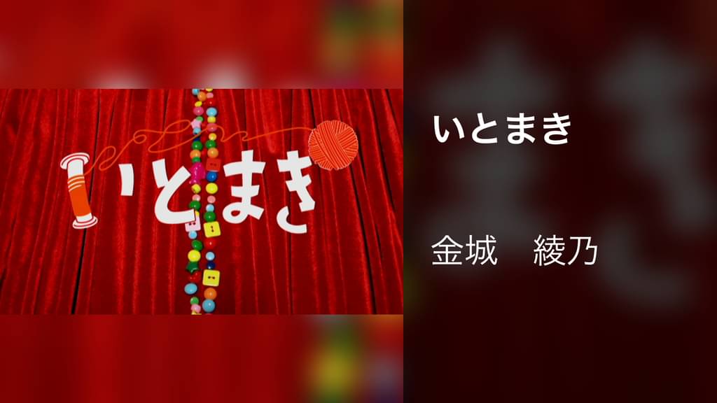いとまき(音楽・ライブ / 2021) - 動画配信 | U-NEXT 31日間無料トライアル