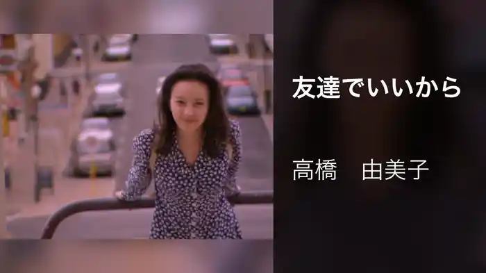 友達でいいから