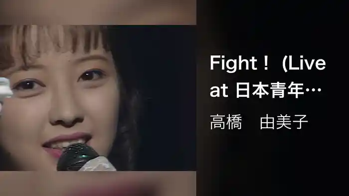 Fight！ (Live at 日本青年館, 1991/7/25)