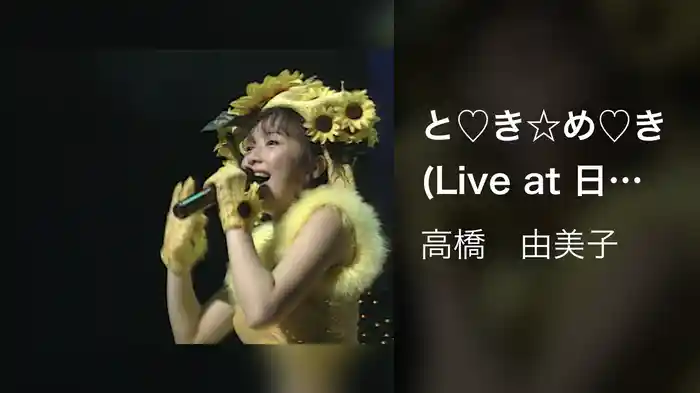 と♡き☆め♡き (Live at 日本青年館, 1991/7/25)