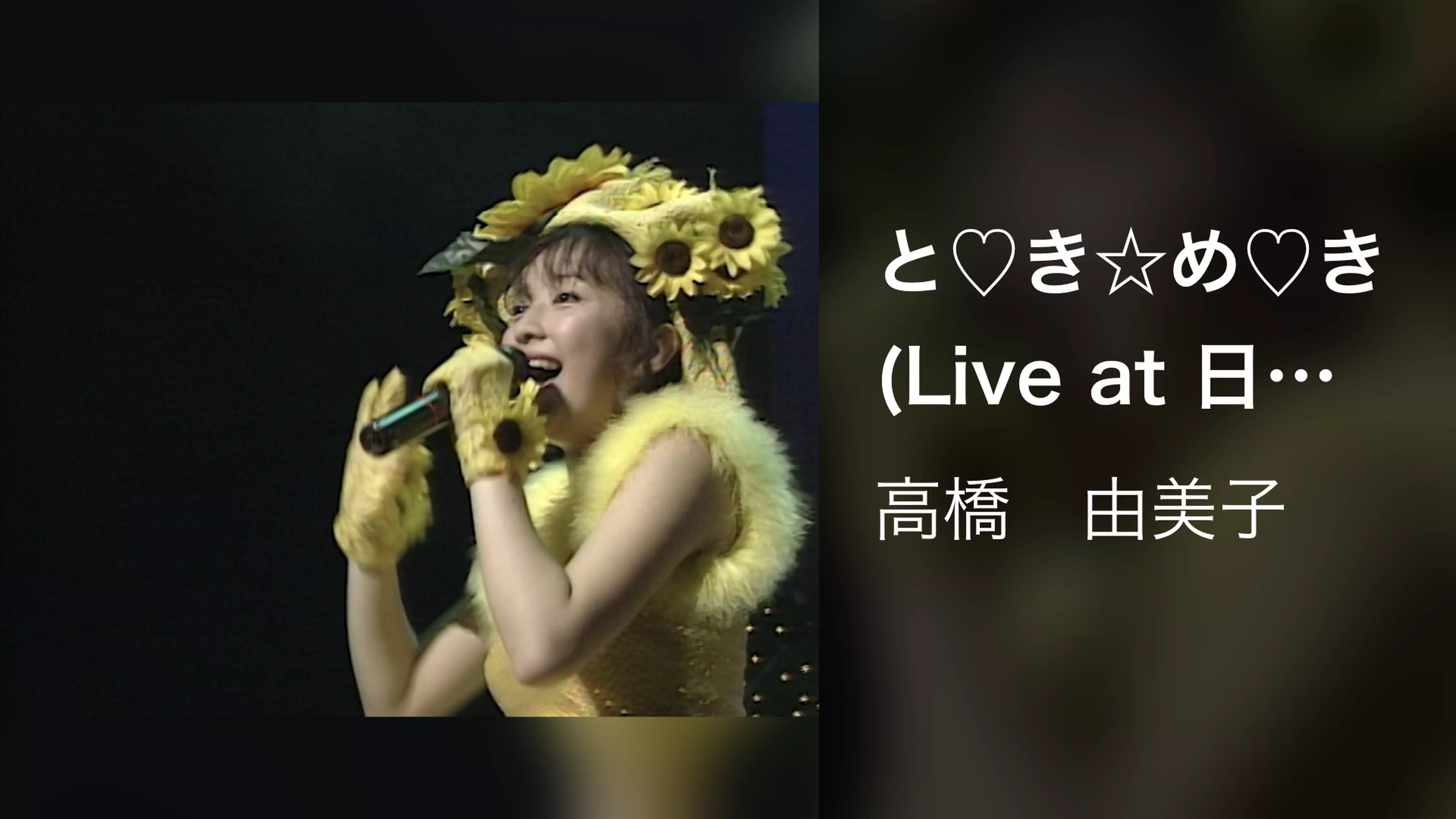 と♡き☆め♡き (Live at 日本青年館, 1991/7/25)