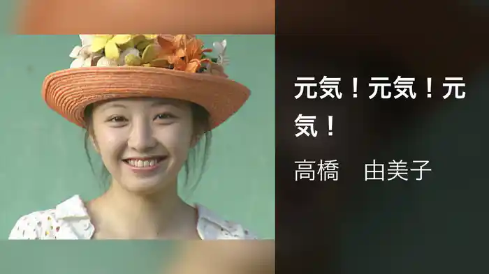 元気！元気！元気！