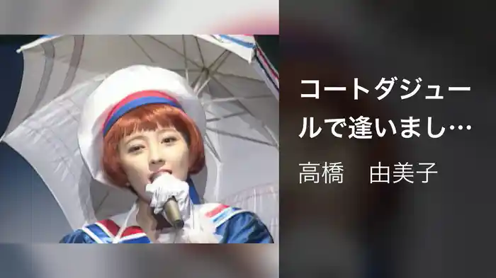 コートダジュールで逢いましょう (Live at 渋谷公会堂, 1992/8/12)