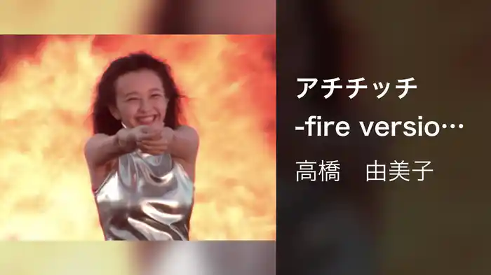 アチチッチ -fire version-