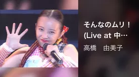 そんなのムリ！ (Live at 中野サンプラザ, 1994/9/12)