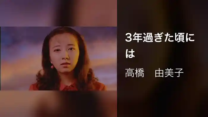 3年過ぎた頃には