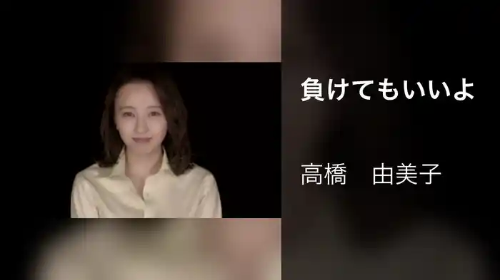 負けてもいいよ