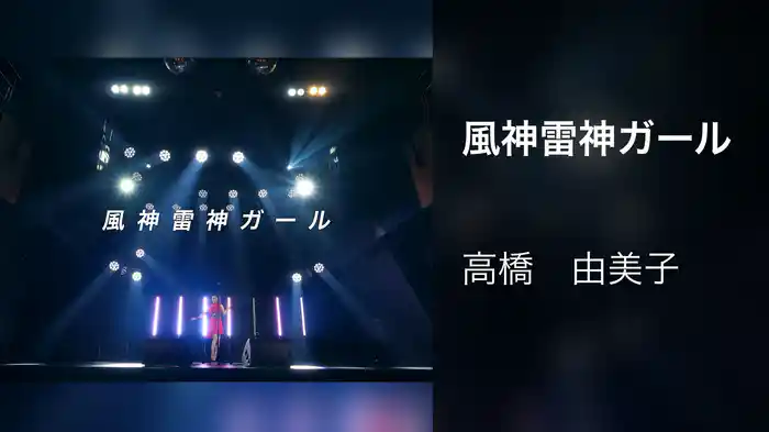 風神雷神ガール