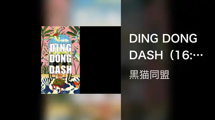 DING DONG DASH（16:9）