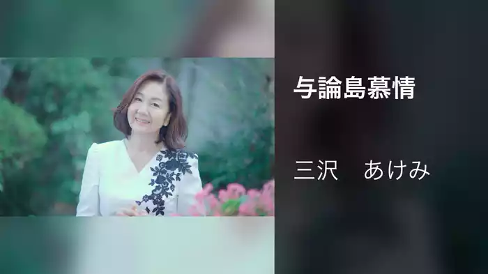与論島慕情