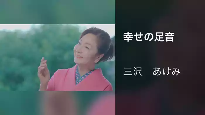 幸せの足音