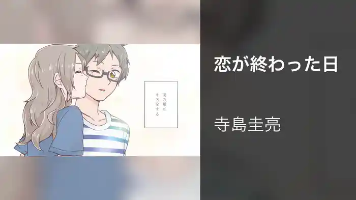 恋が終わった日