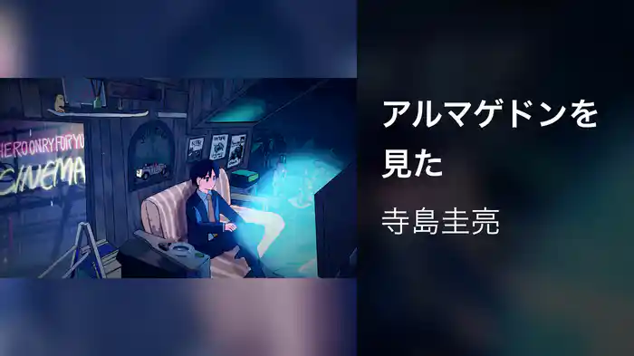 アルマゲドンを見た