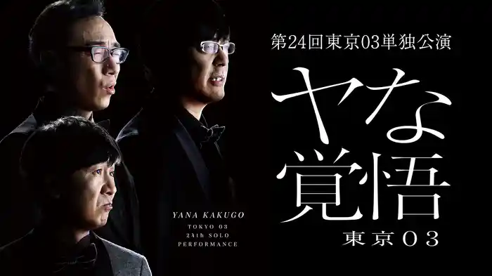 第24回東京03単独公演「ヤな覚悟」