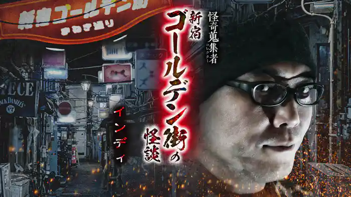 怪奇蒐集者（コレクター) 新宿ゴールデン街の怪談 インディ