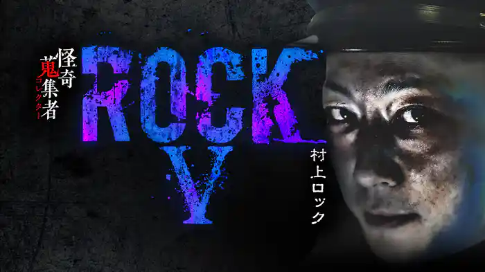 怪奇蒐集者（コレクター) ROCKⅤ 村上ロック