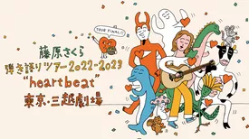 藤原さくら 弾き語りツアー 2022-2023 “heartbeat” Final at 東京・三越劇場