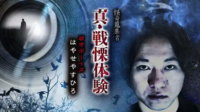 怪奇蒐集者（コレクター) 真・戦慄体験 都市ボーイズ はやせやすひろ