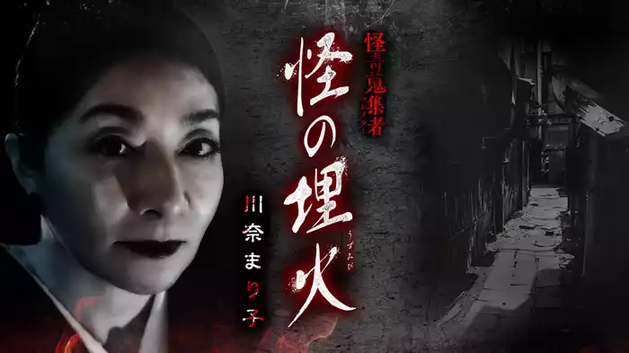 怪奇蒐集者（コレクター)　怪の埋火　川奈まり子