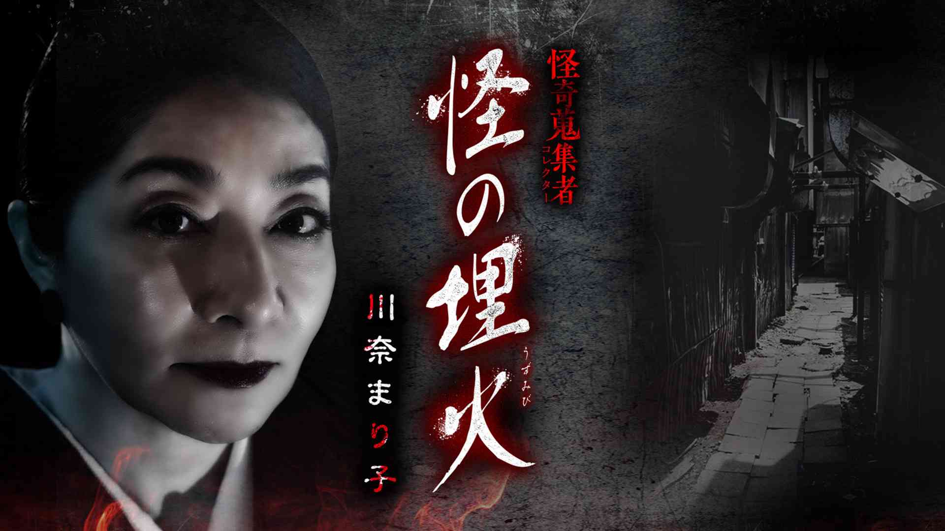 川奈まり子　裏 川奈まり子のプロフィール・画像・写真 | WEBザテレビジョン