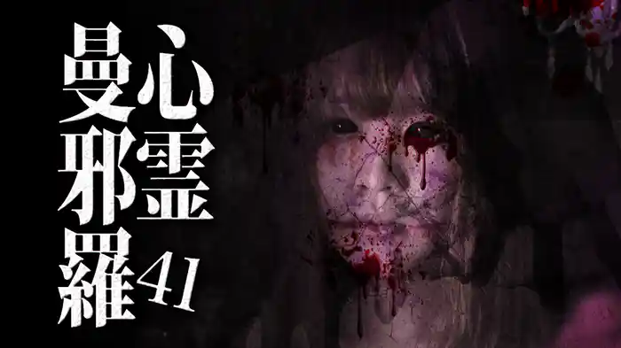 心霊曼邪羅41
