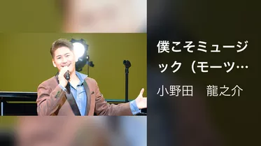 僕こそミュージック（モーツァルト！） [Live at Yomiuri Otemachi Hall, 2020/11/6]