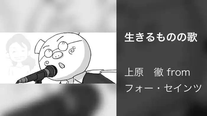 生きるものの歌