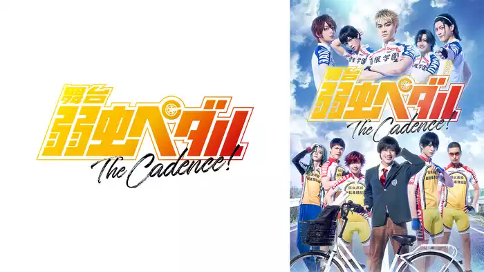 舞台『弱虫ペダル』The Cadence！