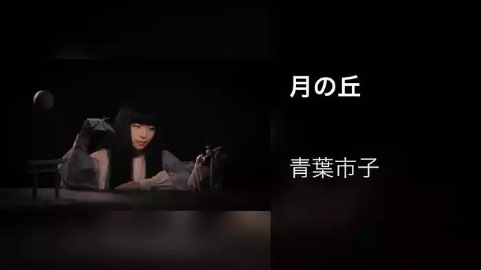 月の丘
