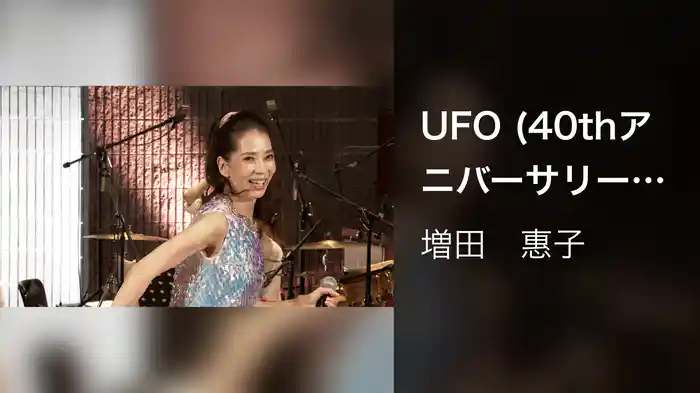 UFO (40thアニバーサリースタジオ配信LIVE 2021/11/28)