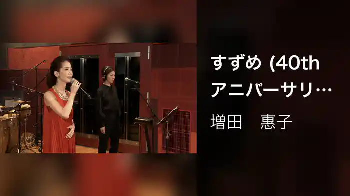 すずめ (40thアニバーサリースタジオ配信LIVE 2021/11/28)