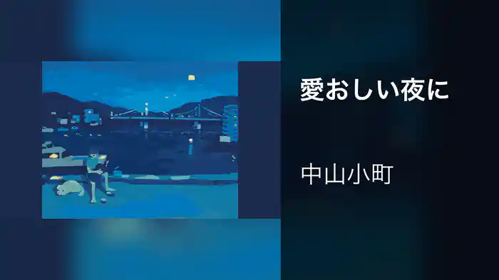 愛おしい夜に
