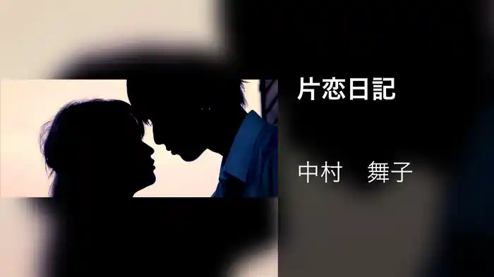 片恋日記