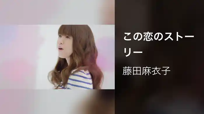 この恋のストーリー