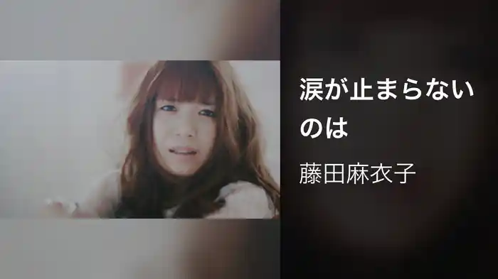 涙が止まらないのは