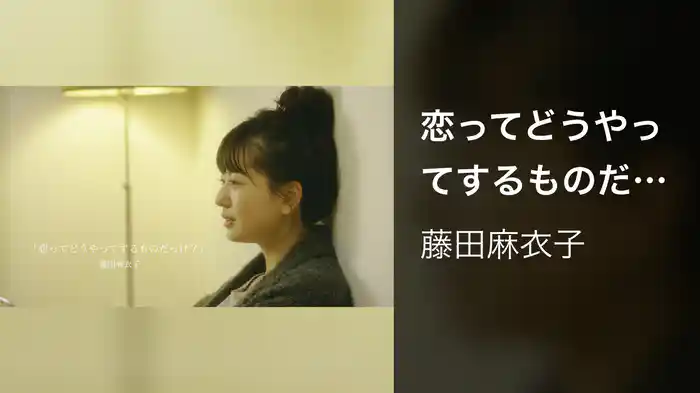 恋ってどうやってするものだっけ？