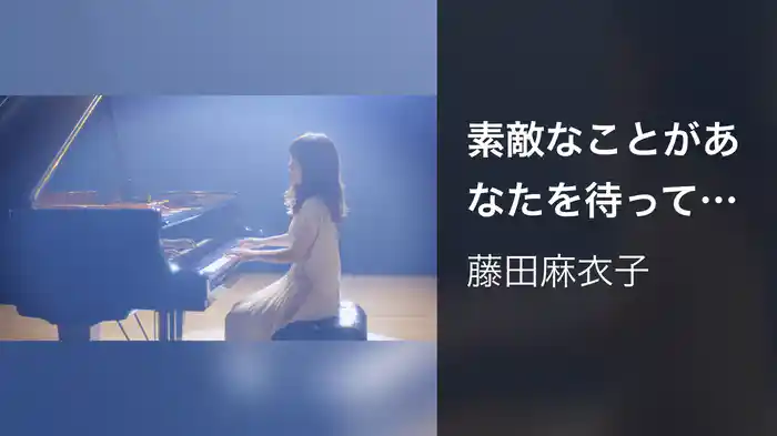 素敵なことがあなたを待っている