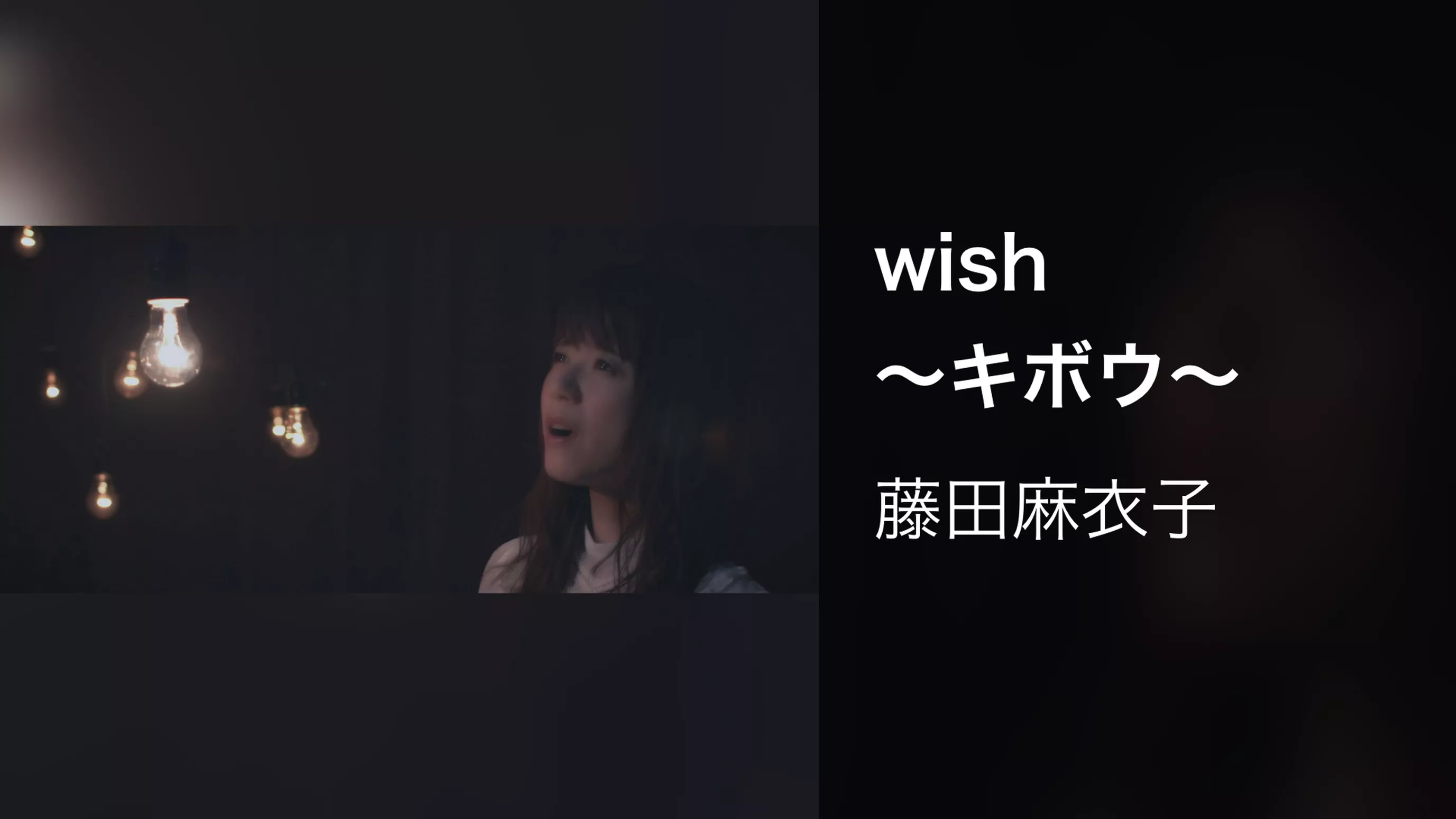 wish ～キボウ～